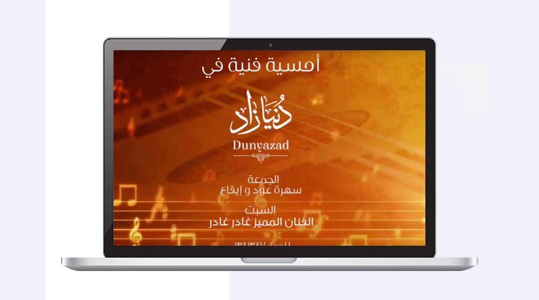 الإنتاج الإعلامي لمطعم دنيازاد