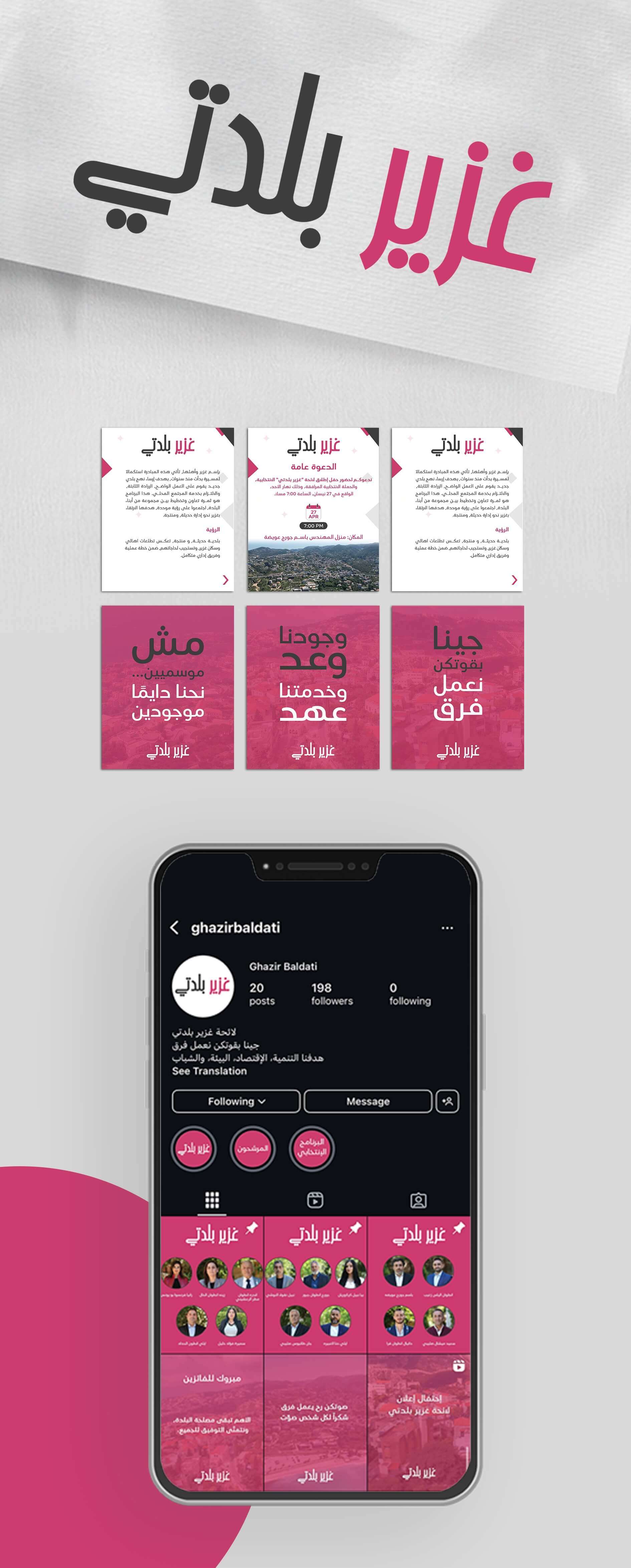 الحملة الانتخابية والتسويق الرقمي لبلدية غزير