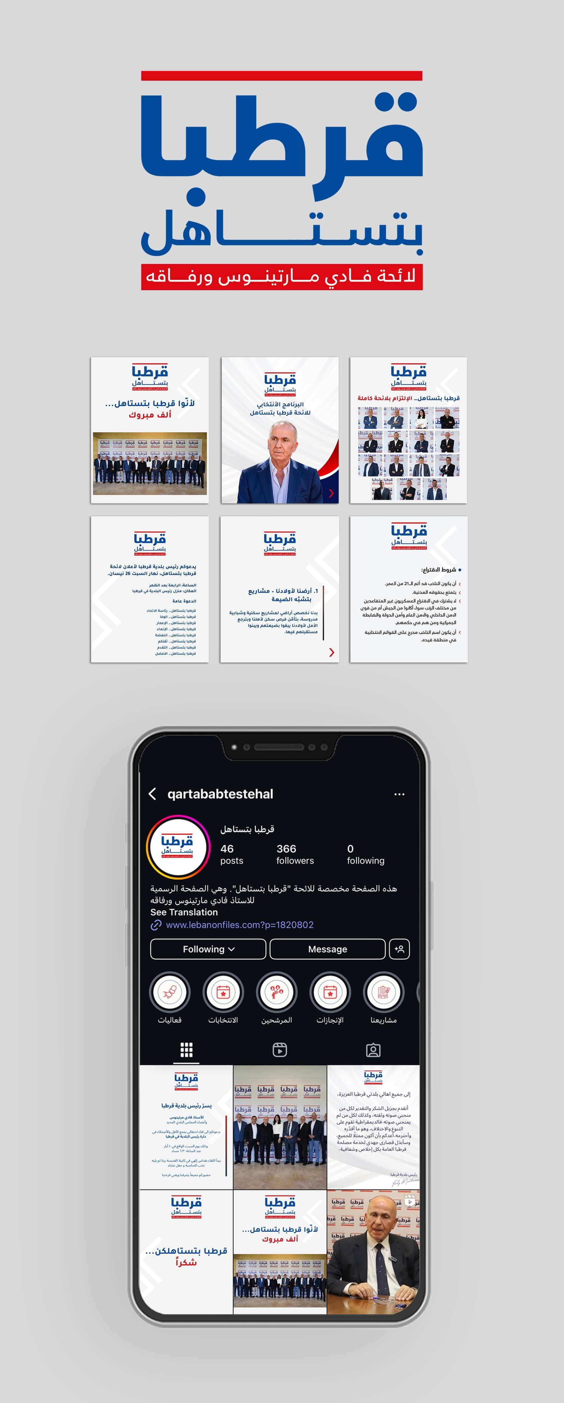 التسويق والإعلانات عبر مواقع التواصل لحملة قرطبا بتستاهل الانتخابية