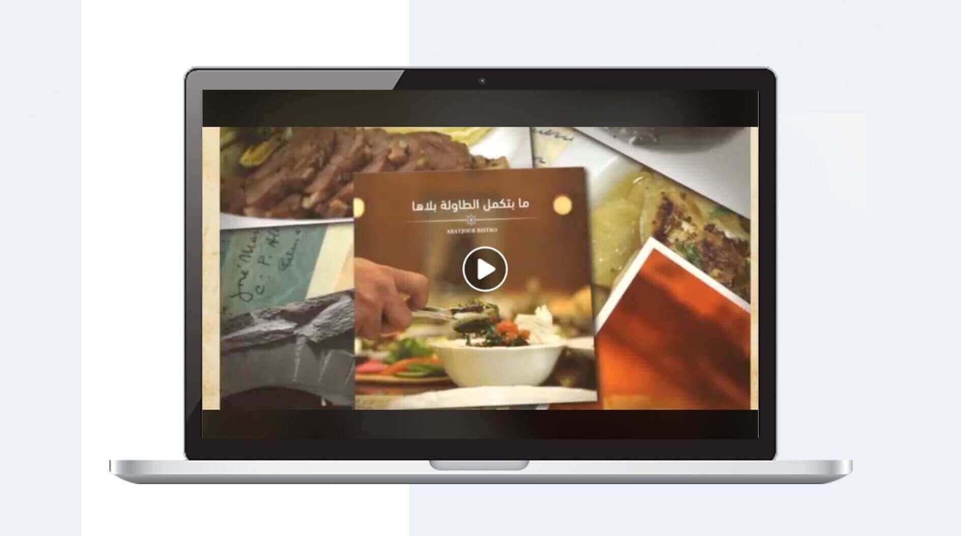 إنتاج إعلامي تسويقي لمطعم اباجور بيسترو