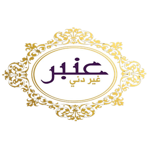 موقع الكتروني لمطعم عنبر في لبنان Logo