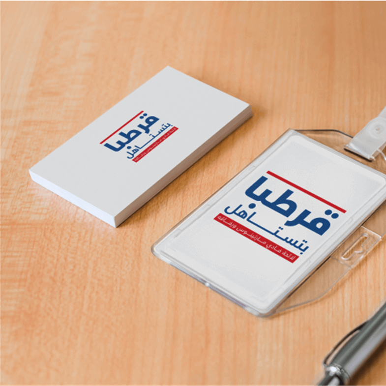 تصميم الهوية البصرية لحملة قرطبا بتستاهل الانتخابية