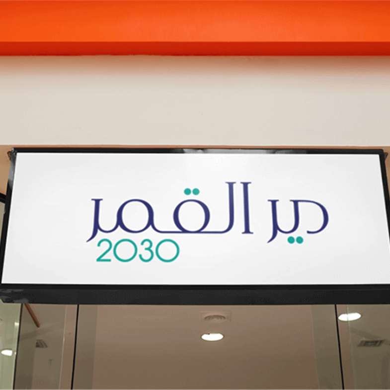 تصميم الهوية البصرية لحملة بلدية دير القمر الانتخابية