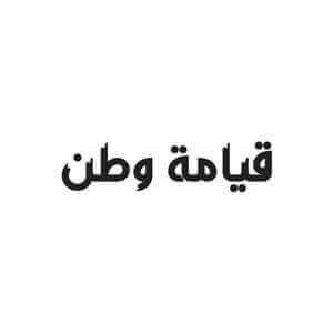 Online Marketing and advertising for the first Lebanese Opera Show, Kiyamet Watan Logo