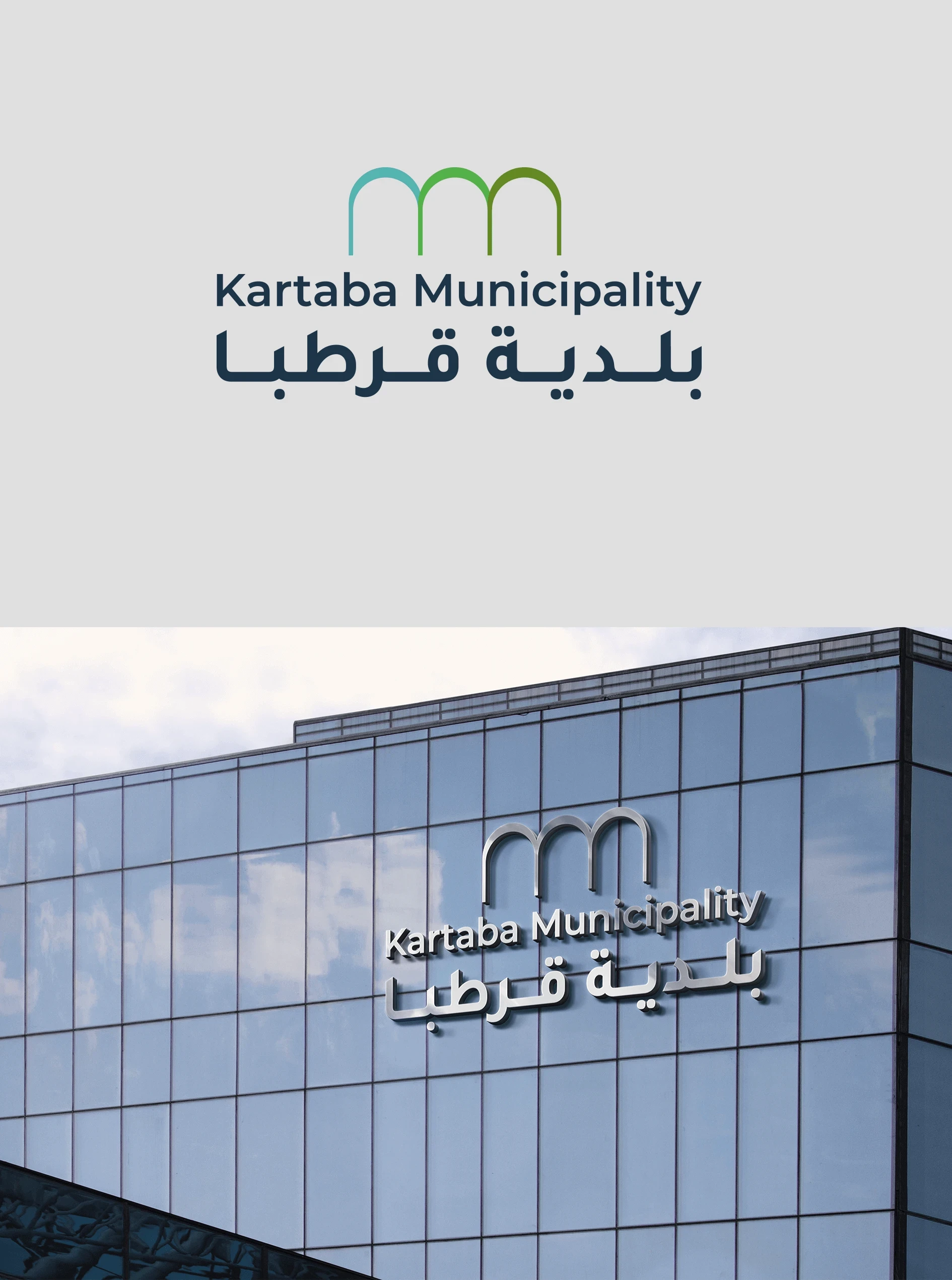 تصميم لشعار لبديّة قرطبا في لبنان