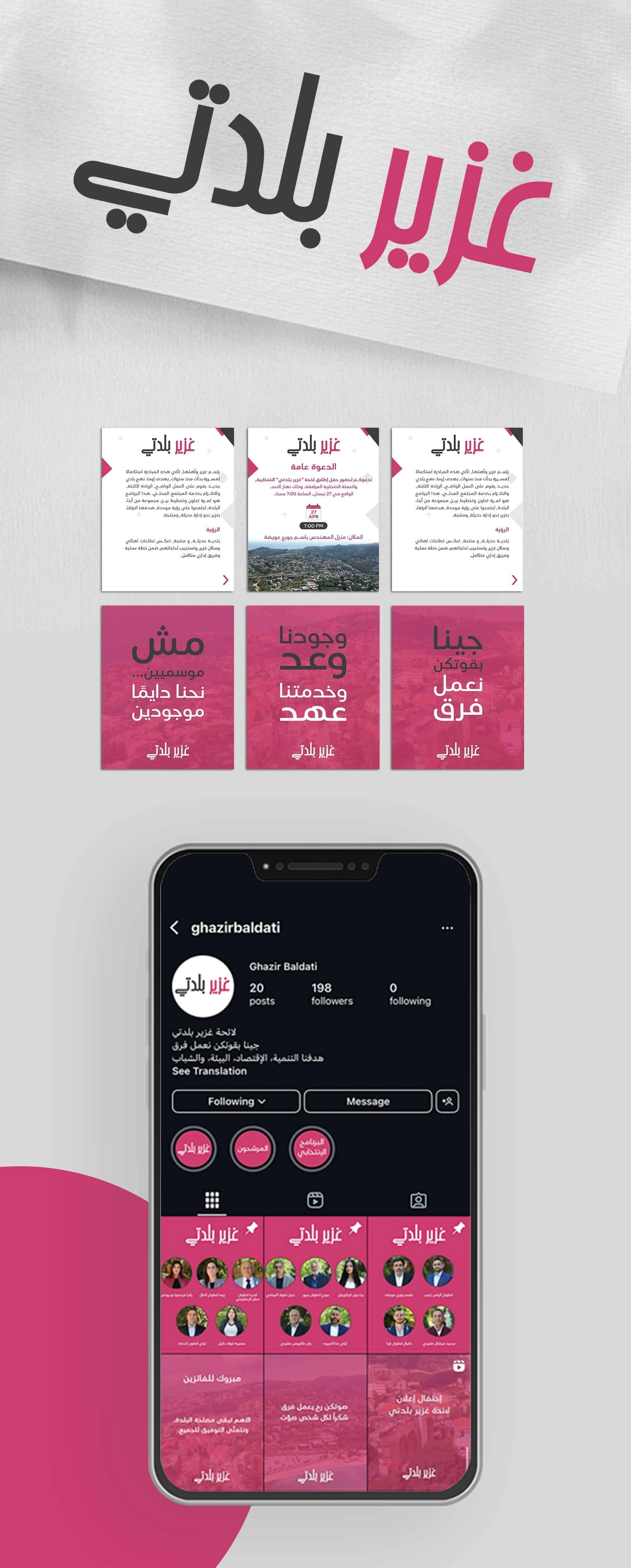 الحملة الانتخابية والتسويق الرقمي لبلدية غزير