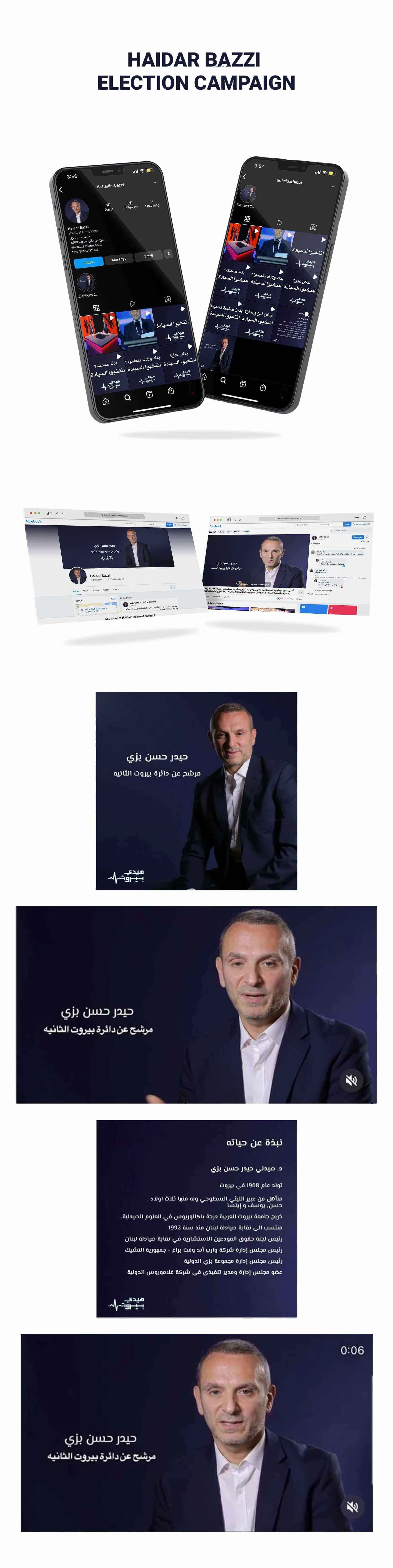حملة انتخابية على مواقع التواصل الاجتماعي لحيدر بزي في لبنان